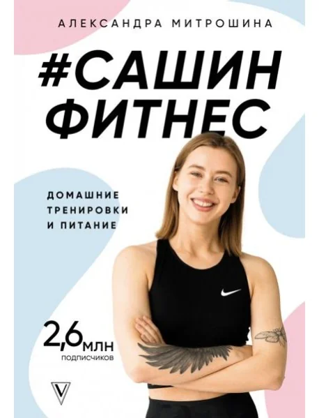 Обложка книги «#Сашин фитнес. Домашние тренировки и питание»