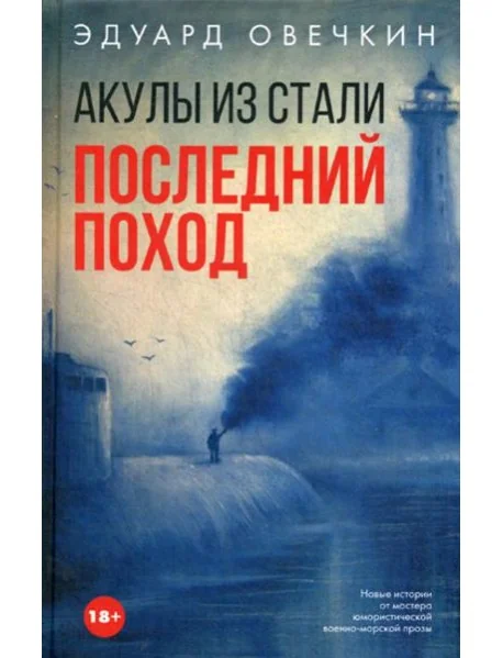 Обложка книги «Акулы из стали. Последний поход: сборник рассксзов»