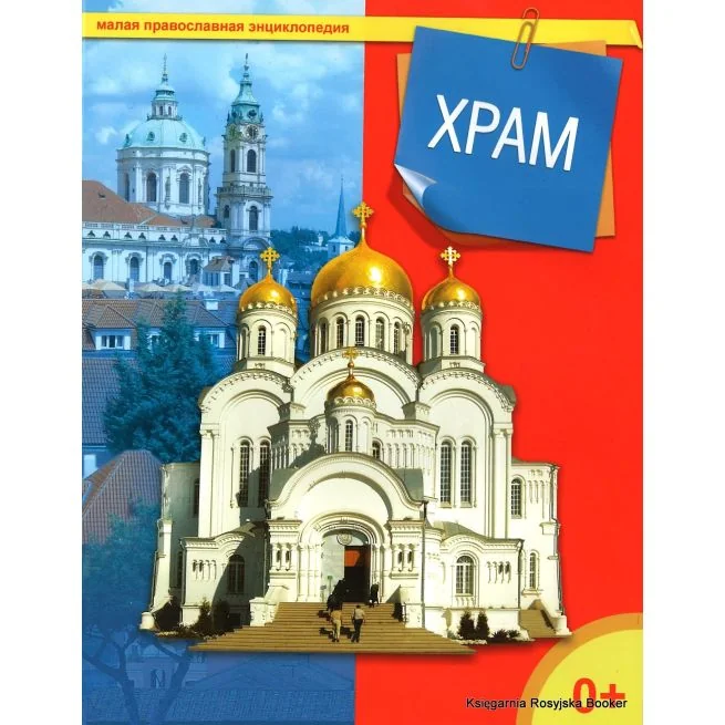 Обложка книги «Малая православная энциклопедия. Храм»