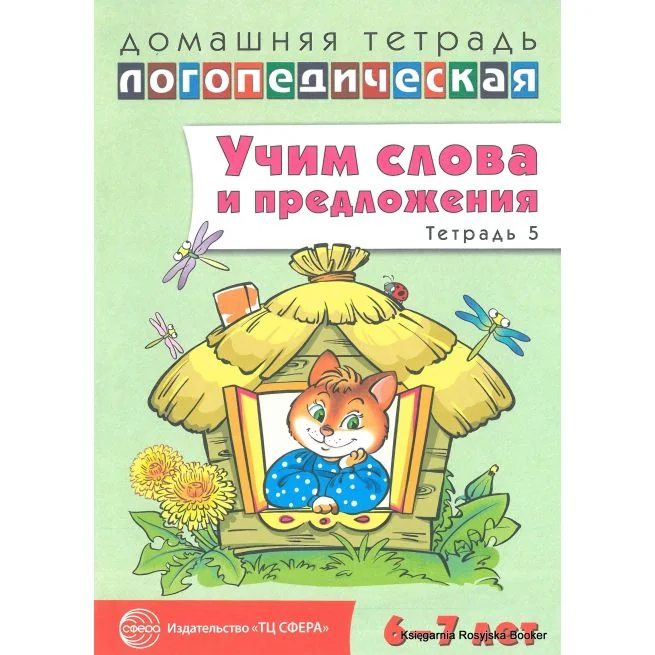 Обложка книги «Учим слова и предложения. Тетрадь 5. Ульяна Сидорова»