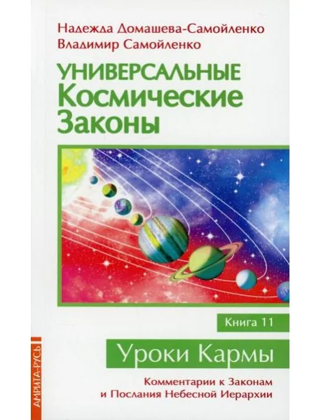 Обложка книги «Универсальные космические законы. Кн. 11. Комментарии к Законам и Послания Небесной Иерархии»