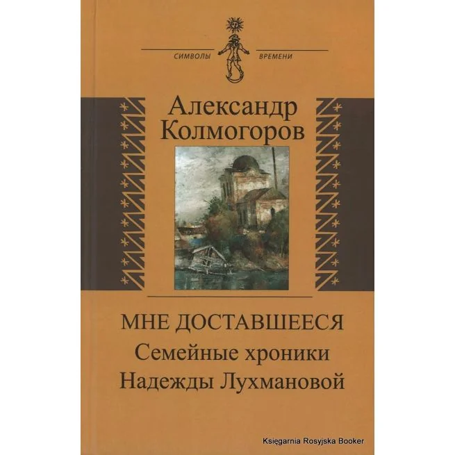 Обложка книги «Мне доставшееся. Семейные хроники Надежды Лухмановой»