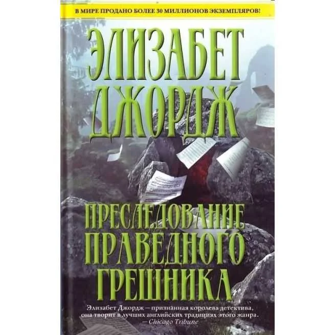 Обложка книги «Преследование праведного грешника. Элизабет Джордж»