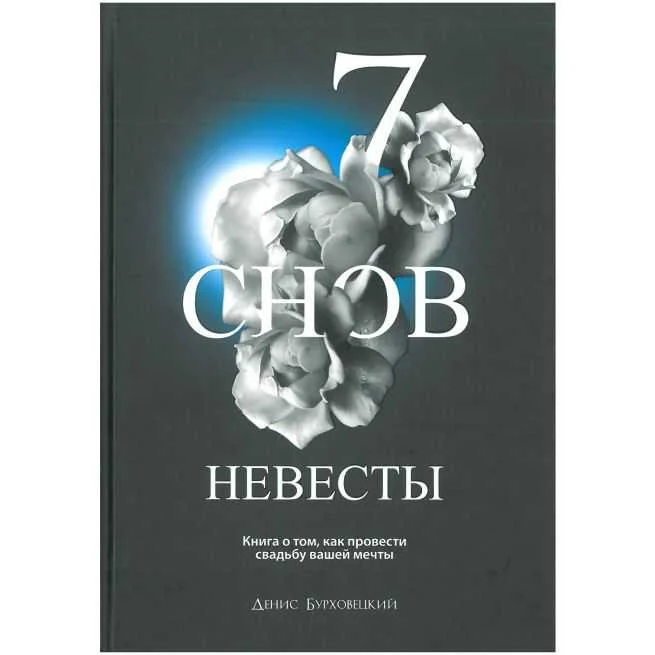 Обложка книги «7 снов невесты. Денис Бурховецкий»