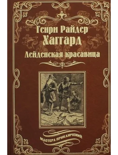 Обложка книги «Лейденская красавица»