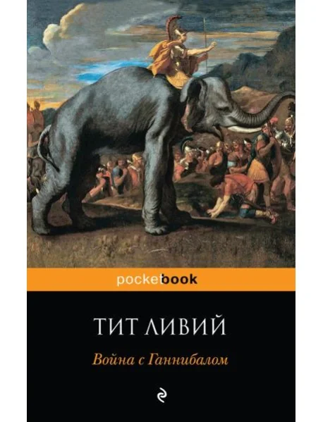 Обложка книги «Война с Ганнибалом»