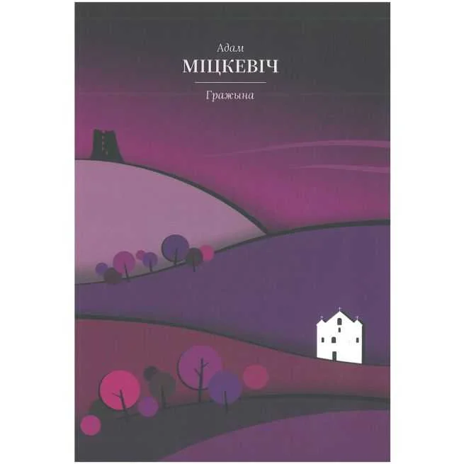 Обложка книги «Гражына»