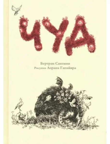 Обложка книги «Чуд»