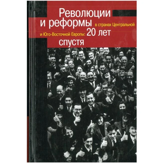Обложка книги «Революции и реформы в странах Центральной и Юго-Восточной Европы: 20 лет спустя»