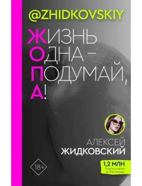 Обложка книги «Жизнь Одна - Подумай, А!»