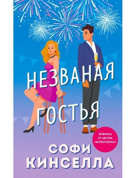 Обложка книги «Незваная гостья»