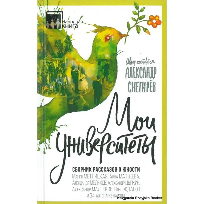 Обложка книги «Снегирев Александр. Мои университеты. Сборник рассказов о юности»