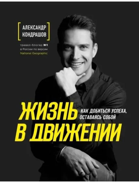 Обложка книги «Жизнь в движении. Как добиться успеха, оставаясь собой»