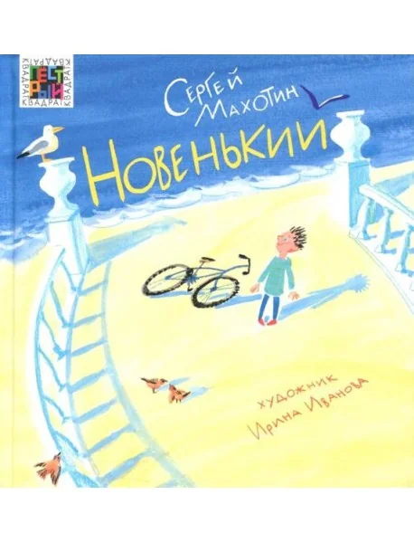 Обложка книги «Новенький»