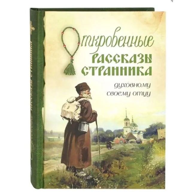 Обложка книги «Откровенные рассказы странника духовному своему отцу»