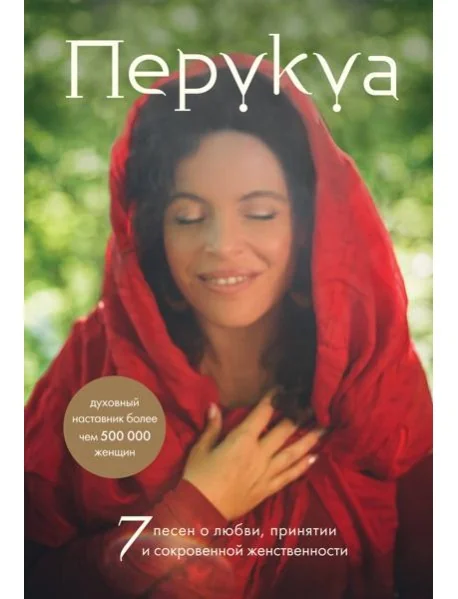 Обложка книги «7 песен о любви, принятии и сокровенной женственности»