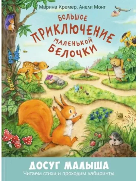 Обложка книги «Большое приключение маленькой белочки»