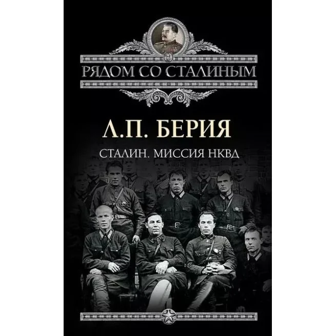 Обложка книги «Сталин. Миссия НКВД. Лаврентий Берия»