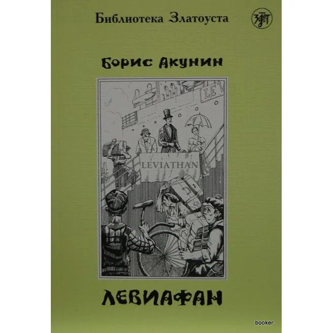Обложка книги «ЛЕВИАФАН. LECTURE ADAPTEE POUR APPRENANT (NIVEAU 4. 2300 MOTS)»