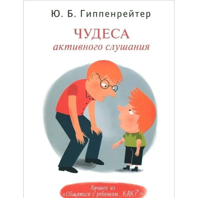 Обложка книги «Чудеса активного слушания»