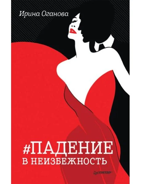 Обложка книги «Падение в неизбежность»