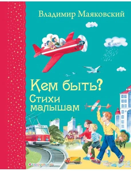 Обложка книги «Кем быть? Стихи малышам»