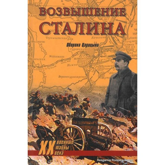 Обложка книги «Возвышение Сталина. Оборона Царицына. Гончаров В.Л»