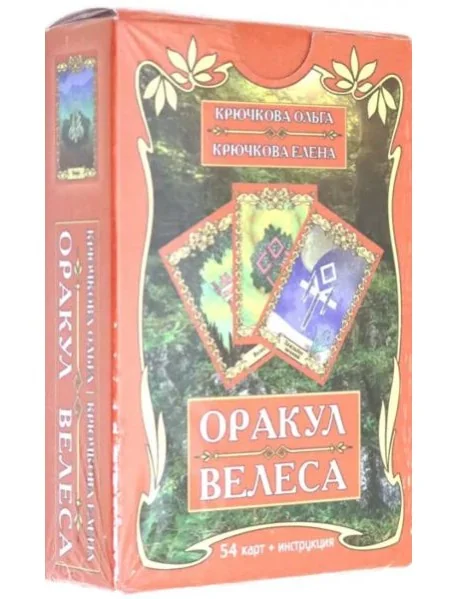 Обложка книги «Оракул Велеса (54 карт + книга)»