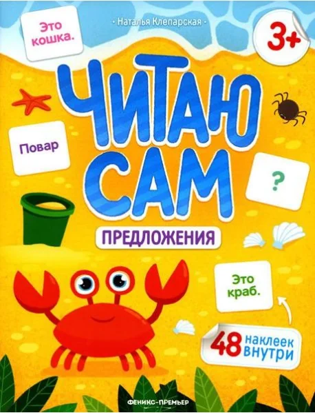 Обложка книги «Предложения: книжка с наклейками»