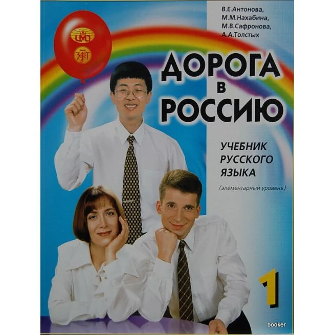 Обложка книги «Дорога в Россию 1 + QR»