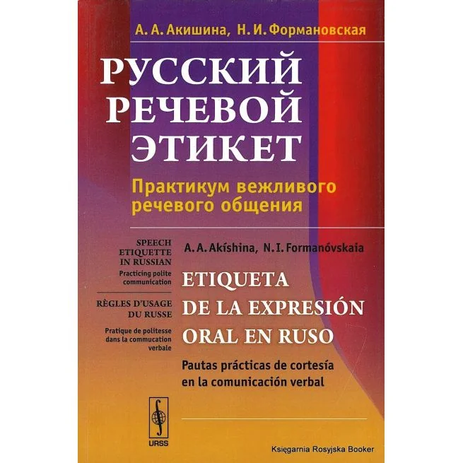 Обложка книги «Русский речевой этикет. Практикум вежливого речевого общения»