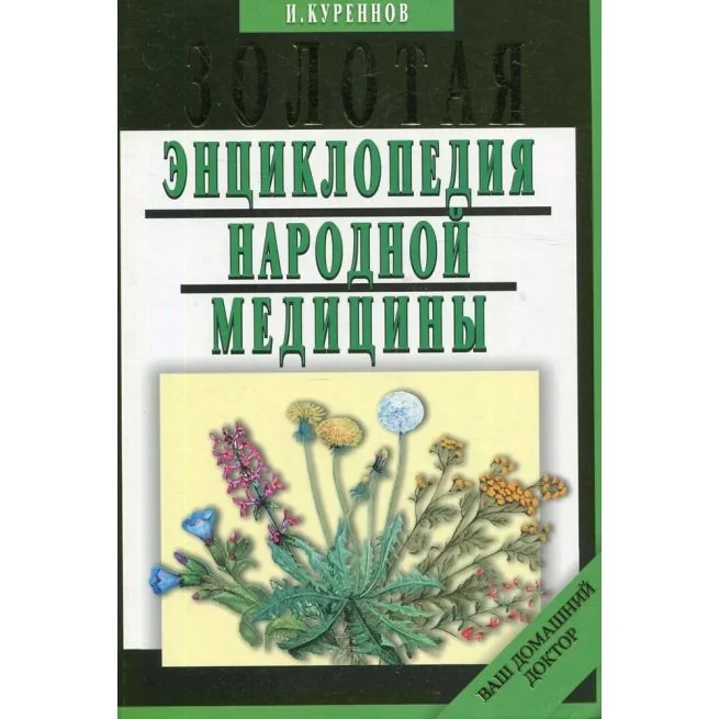 Обложка книги «Золотая энциклопедия народной медицины»
