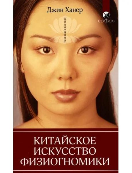 Обложка книги «Китайское искусство физиогномики»