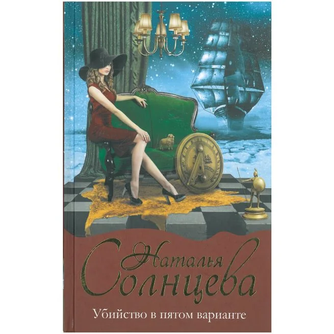 Обложка книги «Убийство в пятом варианте. Наталья Солнцева»