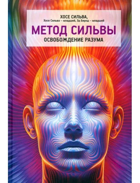 Обложка книги «Метод Сильвы. Освобождение разума»