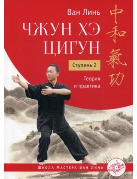 Обложка книги «Чжун Хэ цигун. Ступень 2: Теория и практика»