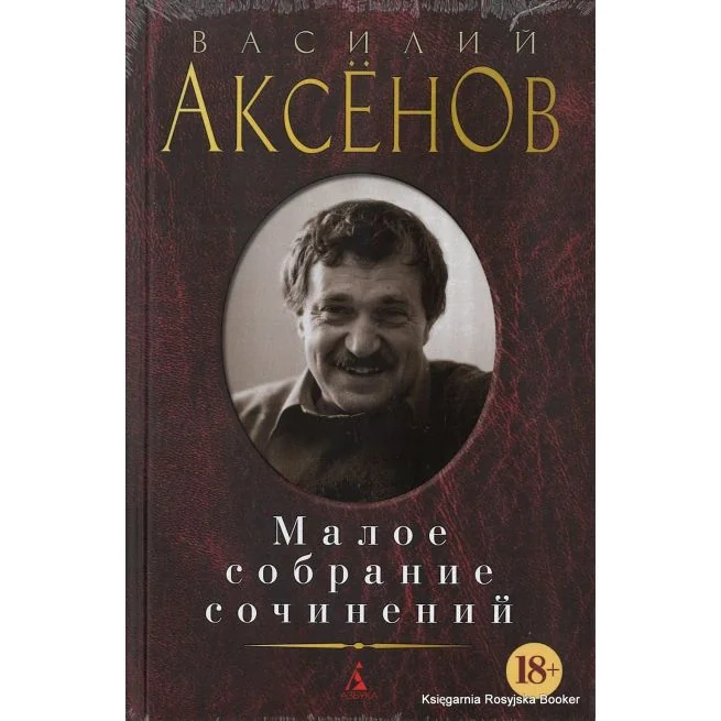 Обложка книги «Малое собрание сочинений (Аксёнов)»