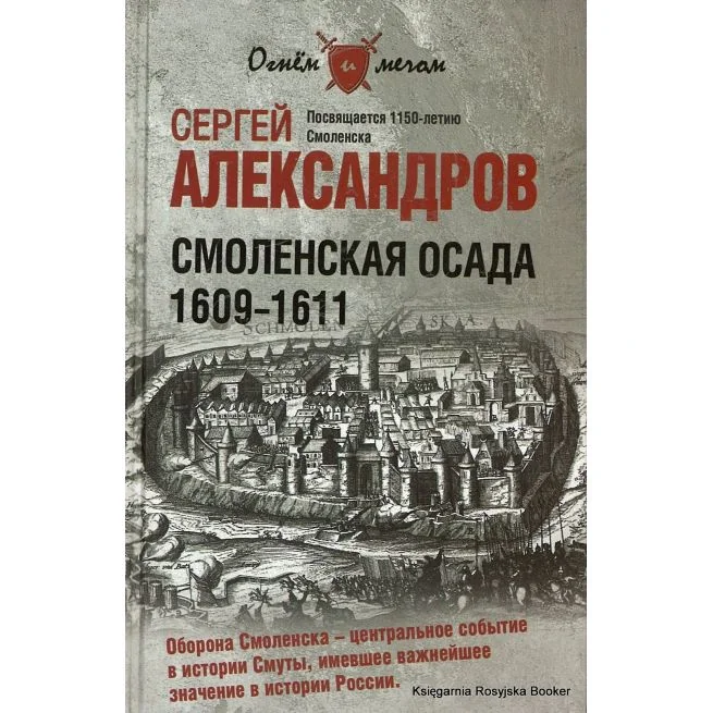 Обложка книги «Смоленская осада. 1609 -1611. Александров С.»