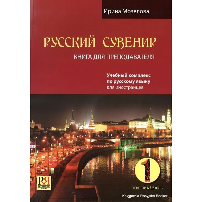 Обложка книги «Русский сувенир. Книга для преподавателя + CD»