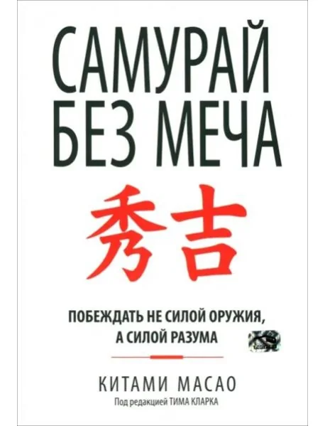 Обложка книги «Самурай без меча»