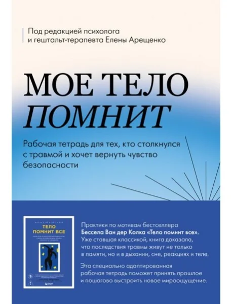Обложка книги «Мое тело помнит. Рабочая тетрадь для тех, кто столкнулся с травмой и хочет вернуть чувство безопасности»