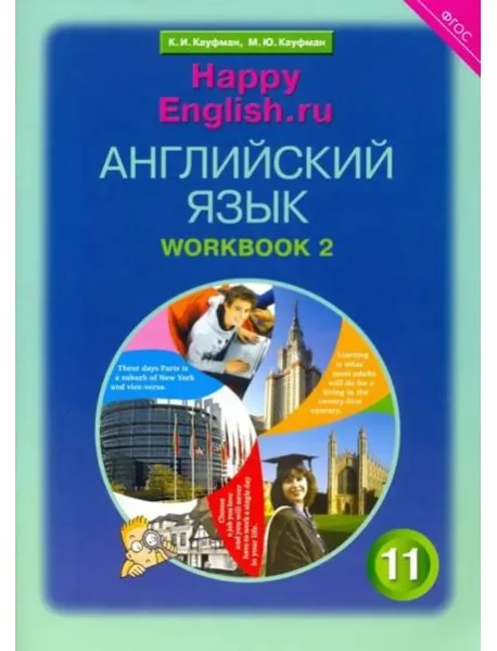 Обложка книги «Английский язык. Happy English.ru. 11 класс. Рабочая тетрадь №2. ФГОС»