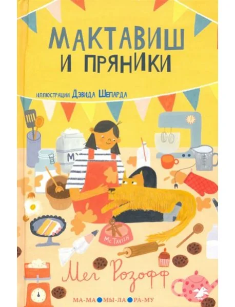 Обложка книги «Мактавиш и пряники»