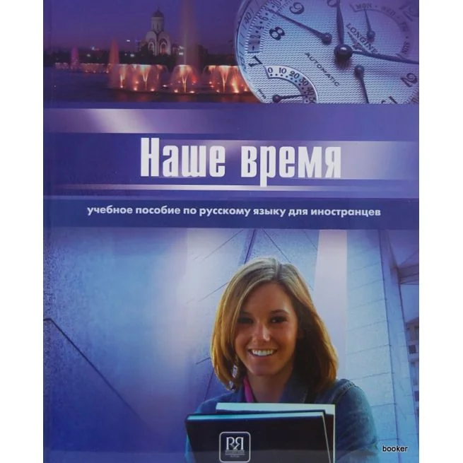 Обложка книги «Наше время (I сертификационный уровень)»