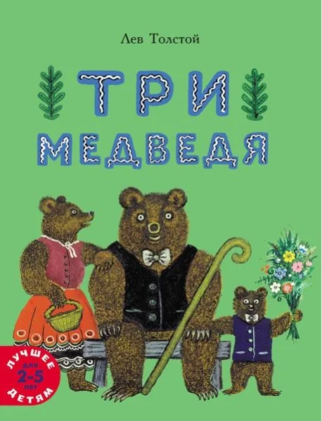 Обложка книги «Три медведя»