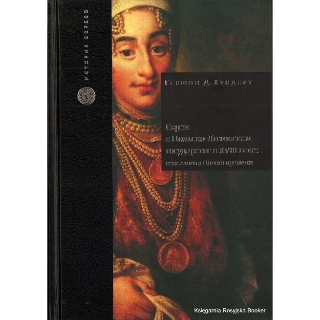 Обложка книги «Евреи в Польско-Литовском государстве в XVIII веке. Генеалогия Нового времени. Гершон Дэвид Хундерт»