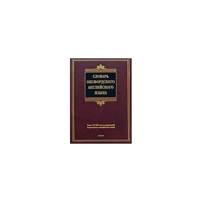 Обложка книги «Словарь оксфордского английского языка»