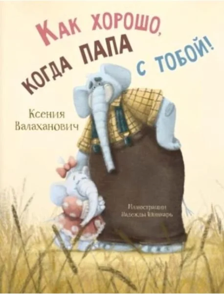 Обложка книги «Как хорошо, когда папа с тобой!»