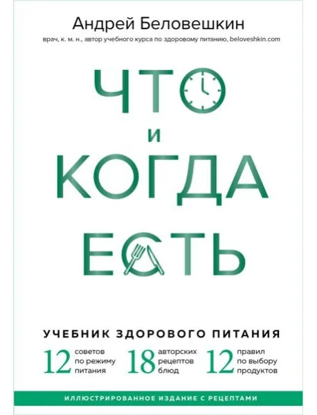 Обложка книги «Что и когда есть. Учебник здорового питания (подарочное издание)»