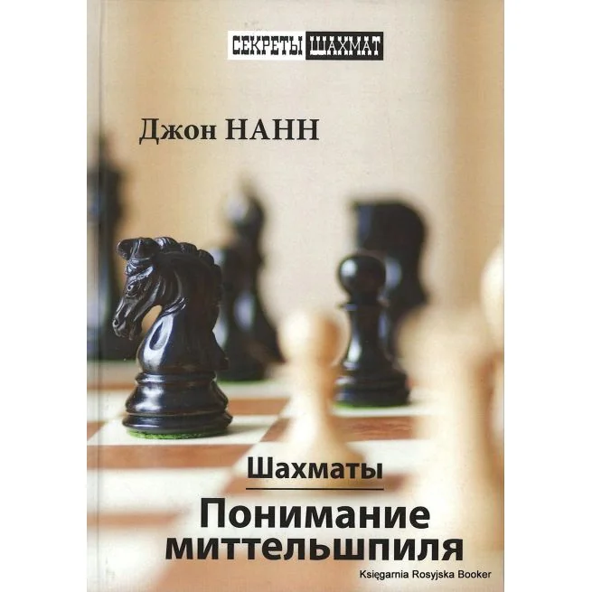 Обложка книги «Шахматы. Понимание миттельшпиля»
